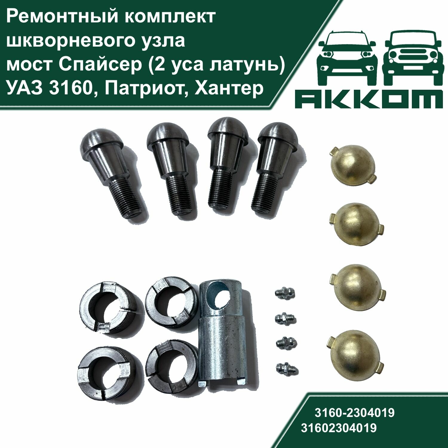 Шкворень мост спайсер УАЗ 3160, Патриот, Хантер (вкладыши 2 уса латунь, ремкомплект шкворневого узла)
