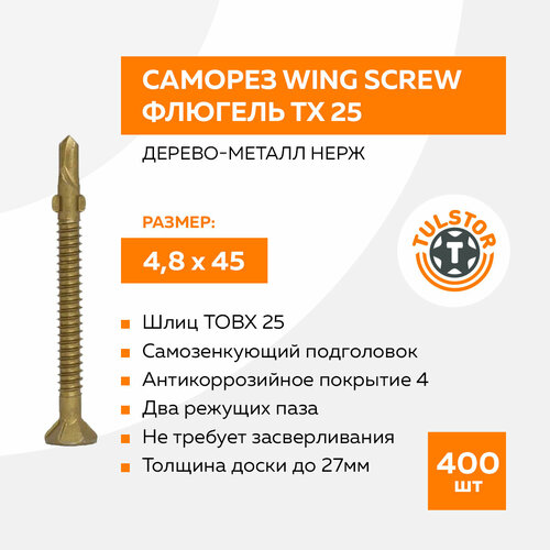 Саморез флюгель для крепления дерева к металлу Wing Screw нержавеющий; TX 25 4,8x45 уп 400шт