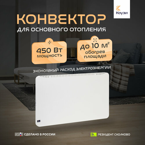 Конвектор коузи М2 450Вт без вилки Рестайлинг 9500₽