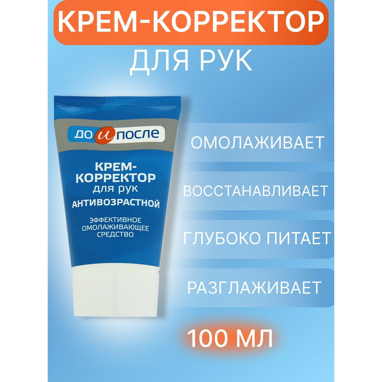 Крем-корректор для рук «До и После» антивозрастной,100 мл