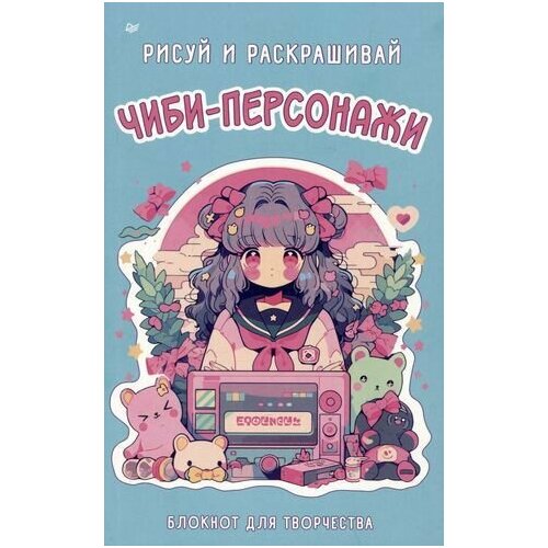 Чиби-персонажи рисуй и раскрашивай Блокнот для творчества 1290₽