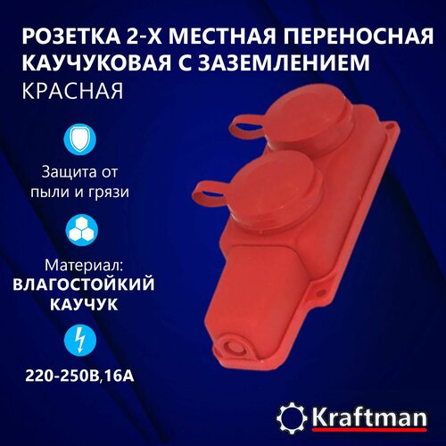 Розетка переносная уличная каучуковая с крышкой влагозащищенная двухместная c заземлением красный 425₽