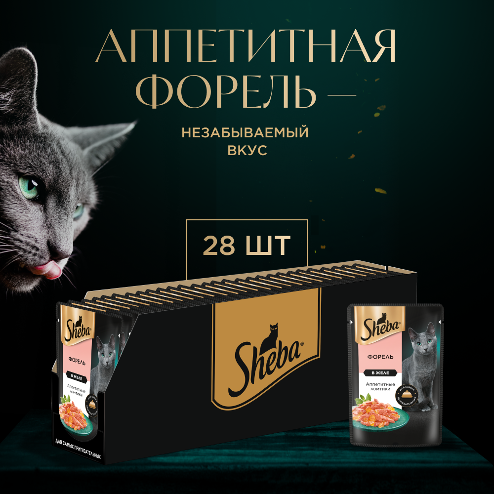 Влажный корм для кошек SHEBA с форелью. «Ломтики в желе. Форель» 28 шт по 75 г