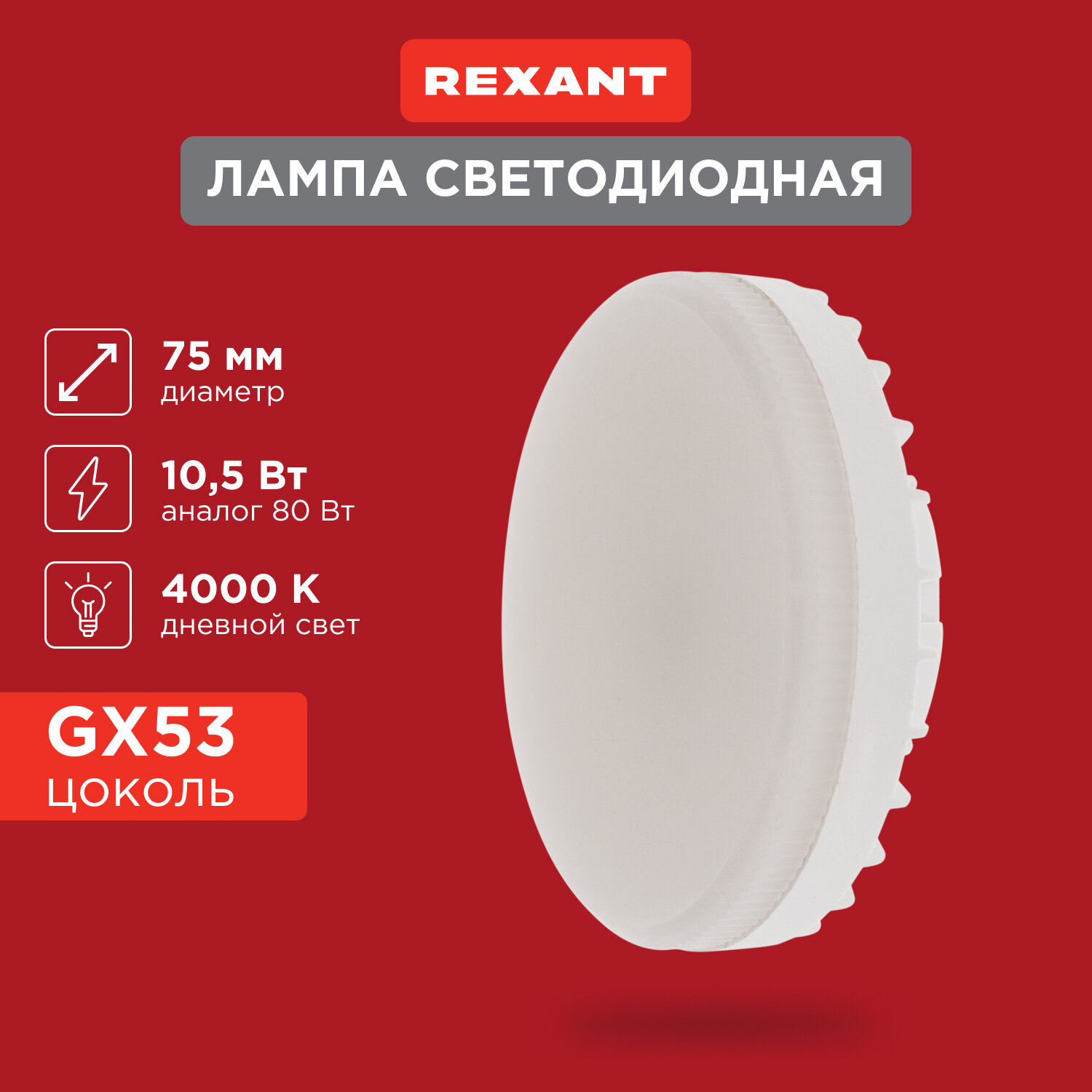Лампочка GX53 Светодиодная REXANT Спот GX53 10,5 Вт 840 лм 4000 K нейтральный свет