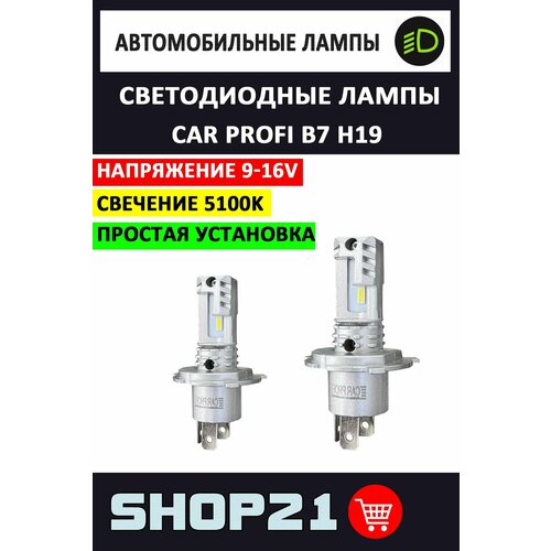 Светодиодные LED лампы Car Profi B7 H19 5100K (2 шт.)