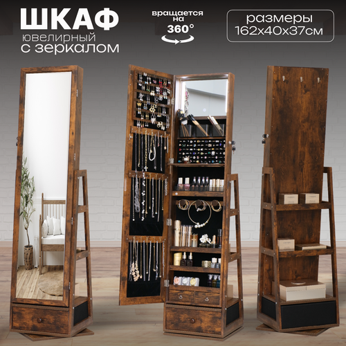 Зеркало напольное с местом хранения для украшений в коричневом цвете