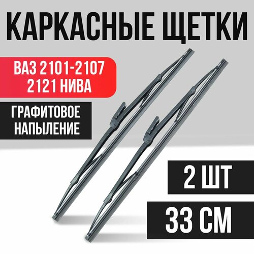 Щетки стеклоочистителя LADA 2101-2107 2121 2шт 320₽