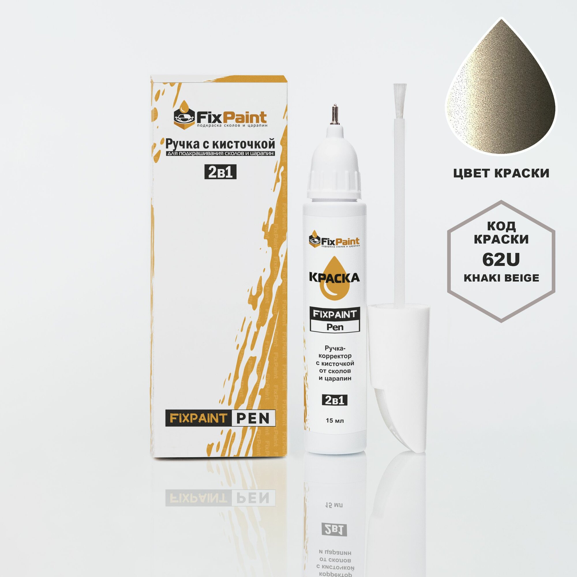 Подкраска CHEVROLET CHANCE, код 62U, KHAKI BEIGE, ручка-корректор с кисточкой 2 в 1 FixPaint Pen 15 мл, эмаль для ремонта сколов и царапин