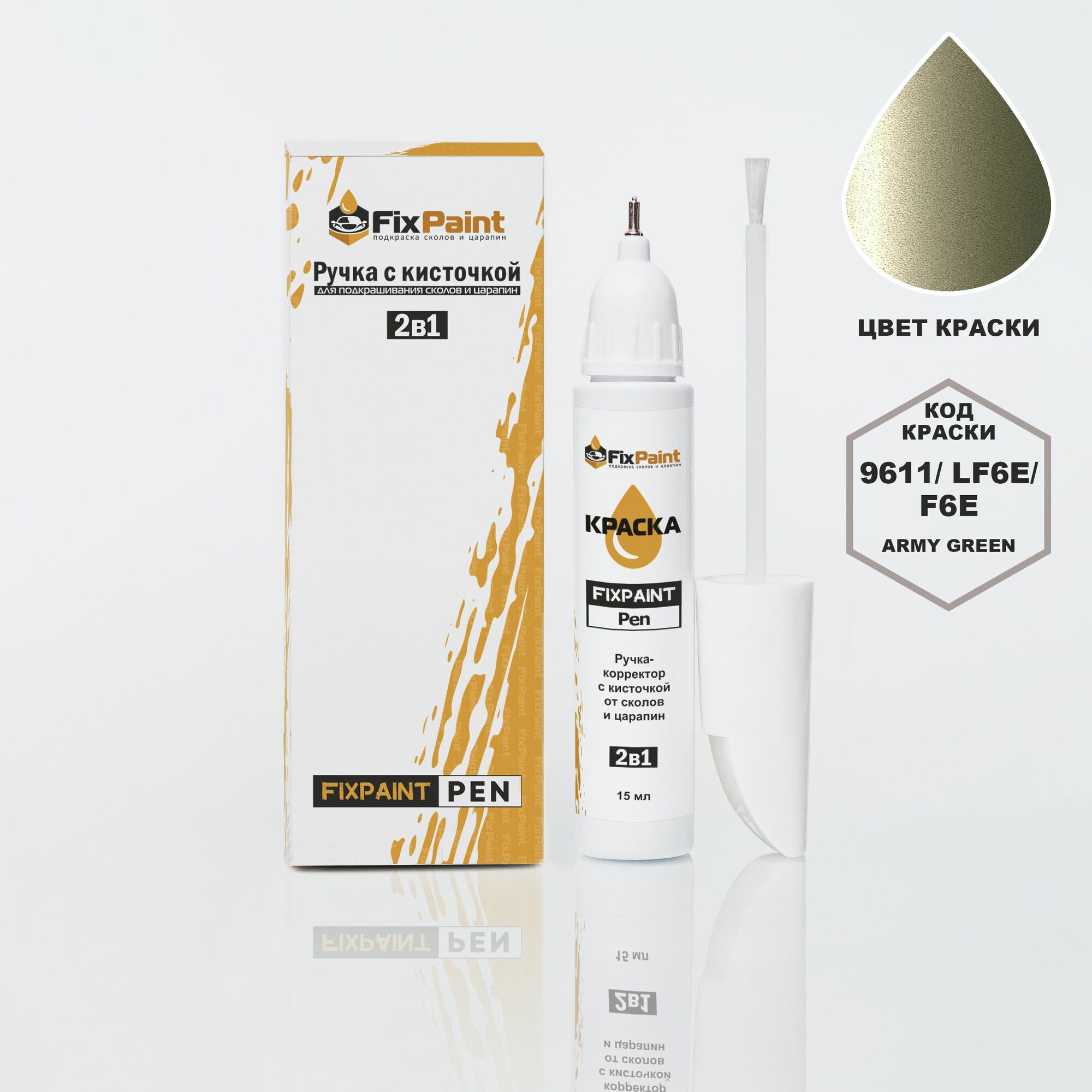 Подкраска SKODA, код 9611, LF6E, F6E, ARMY GREEN, ручка-корректор с кисточкой 2 в 1 FixPaint Pen 15 мл, эмаль для ремонта сколов и царапин