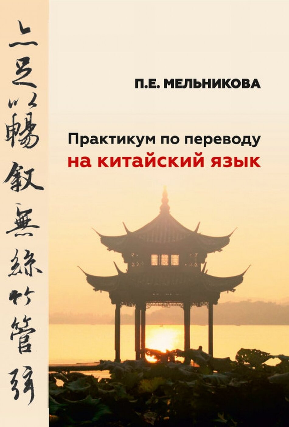 Практикум по переводу на китайский язык