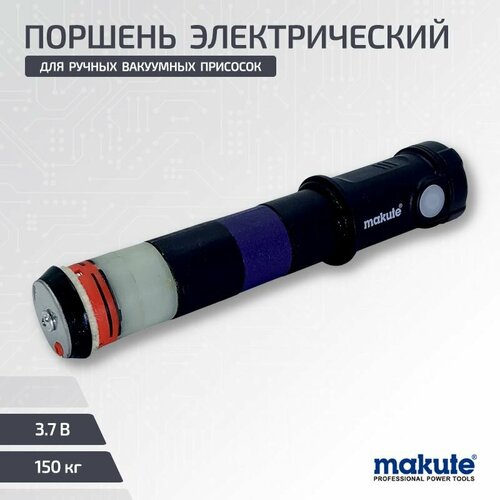 Поршень электрический Makute для откачки воздуха на помповой вакуумной присоске