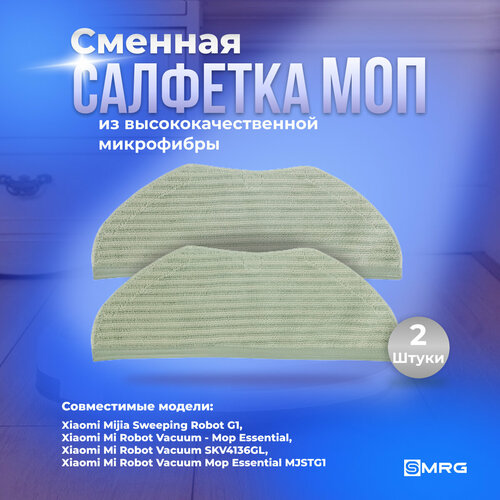 Комплект 2 шт cалфетки для влажной уборки для робот-пылесоса Xiaomi Mijia Sweeping Robot G1 Xiaomi Mi Robot Vacuum - Mop Essential MJSTG1 SKV4136GL 400₽