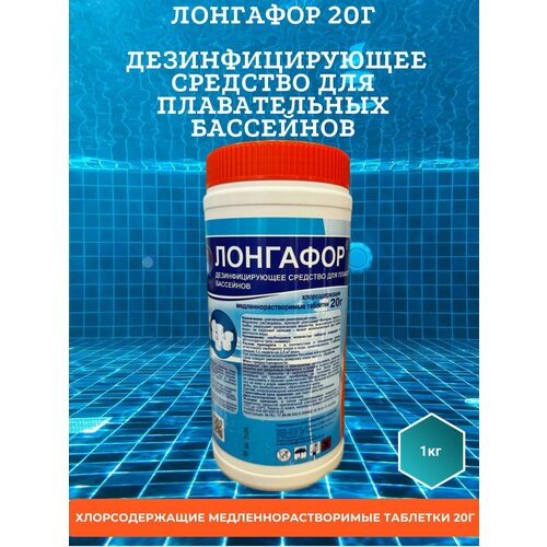 Лонгафор 20 - дезинфицирующие средство, таблетки хлора (20г) .1кг,1шт.