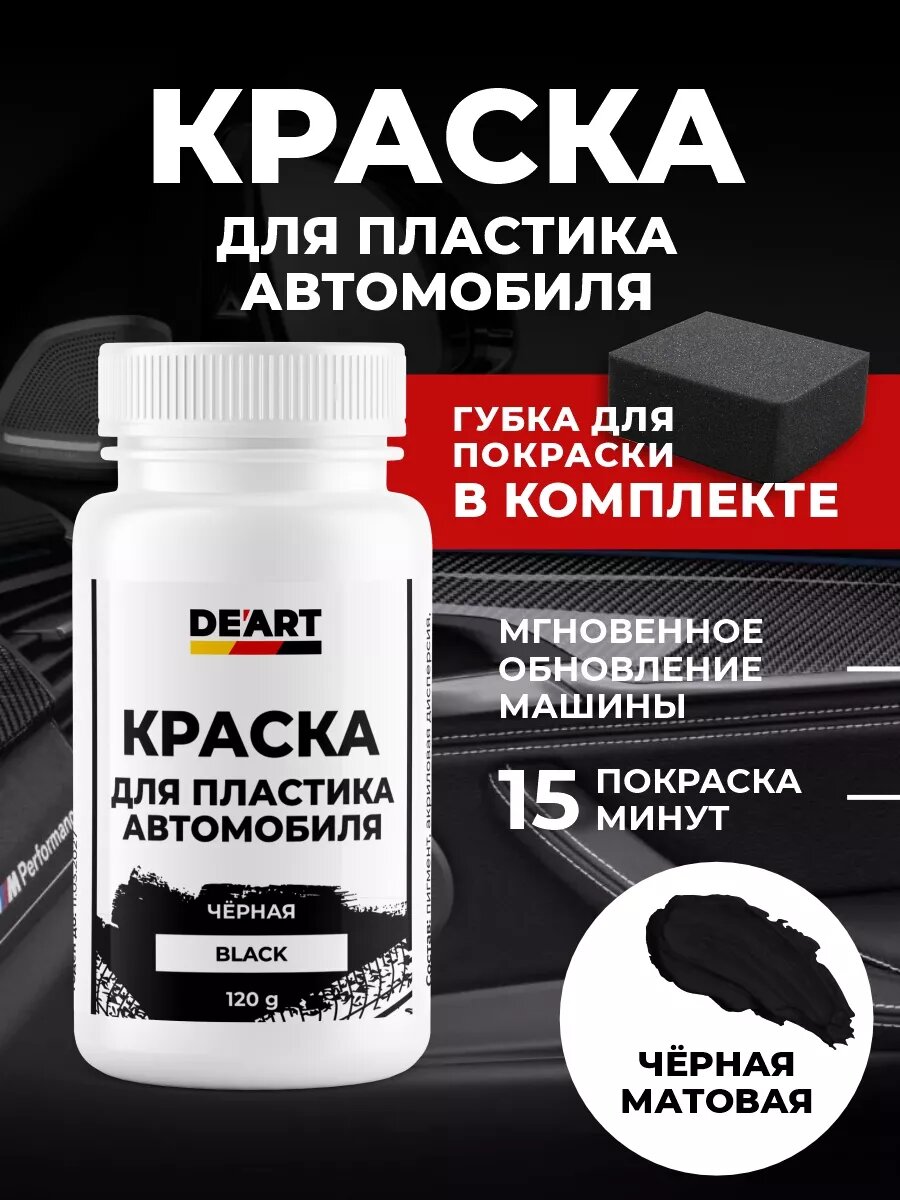 Краска для пластика автомобиля, черная 120гр
