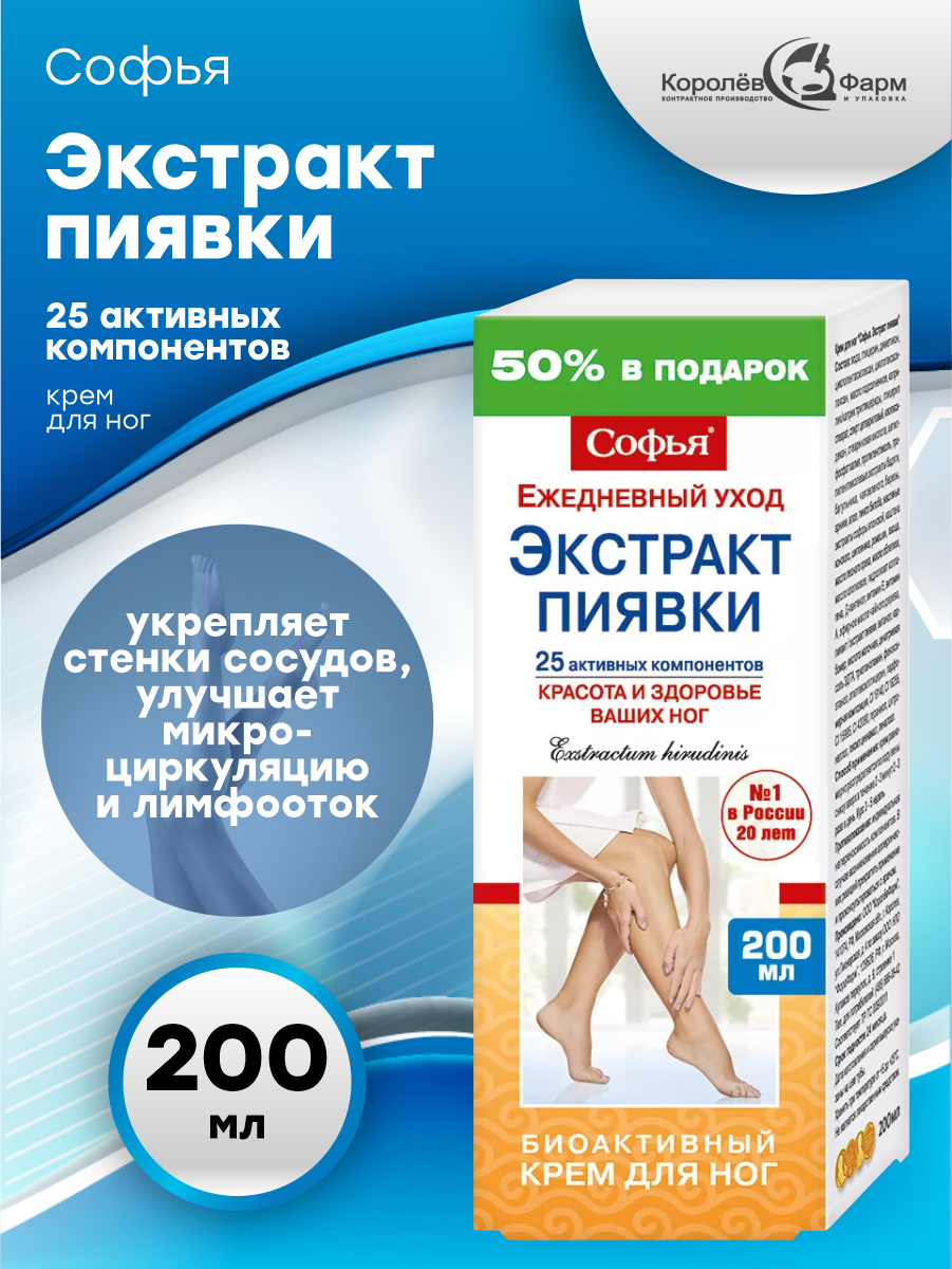 Крем для ног Софья Экстракт пиявки 200 мл.