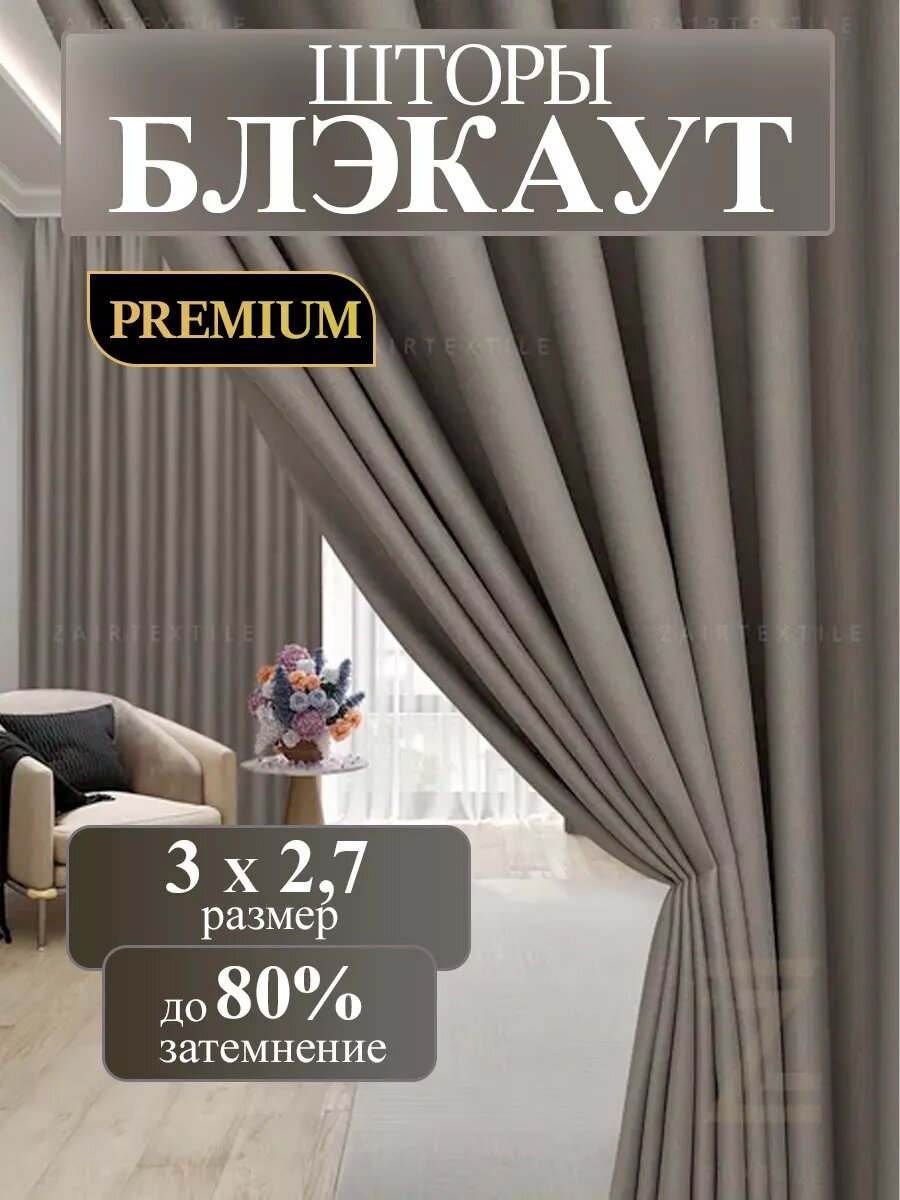 Шторы портьеры блэкаут комплект 150х270 (2шт.) серый