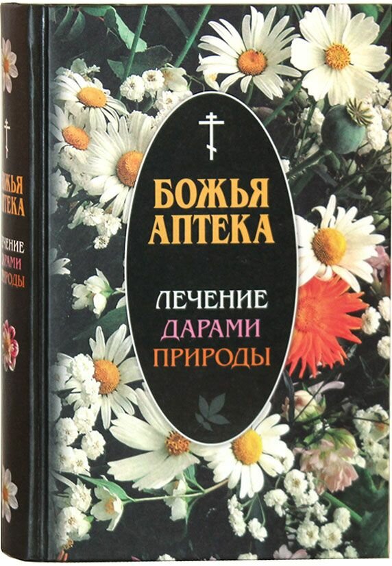 Божья аптека. Лечение дарами природы