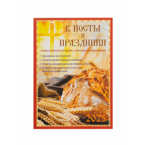 Православный календарь на 2025 год В посты и праздники с чтением на каждый день 398₽