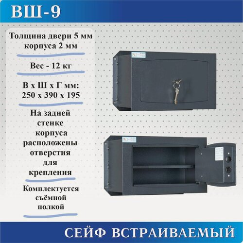 Изображение товара Сейф встраиваемый ВШ-9