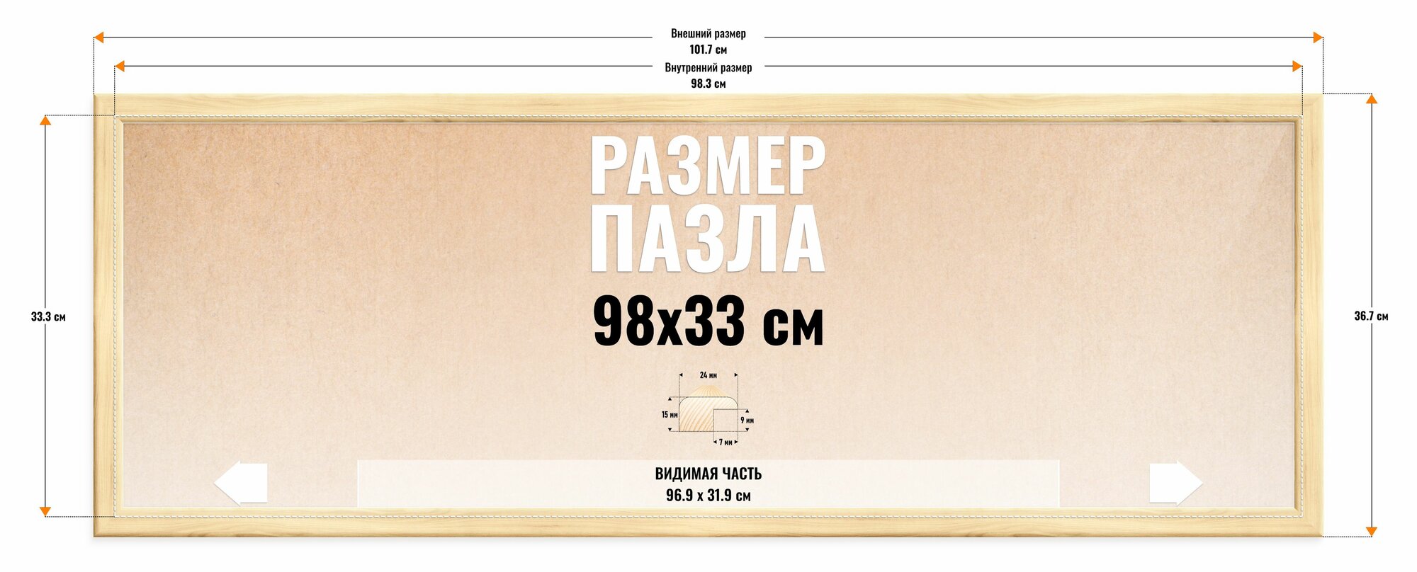 Рамка для пазла 98х33 см, фоторамка деревянная. Неокрашенная, cкругленный профиль 24х16 мм. Карельская сращенная сосна — фото 1