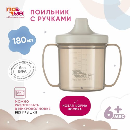 Детский поильник с ручками 180 мл 6ме сер с 250₽