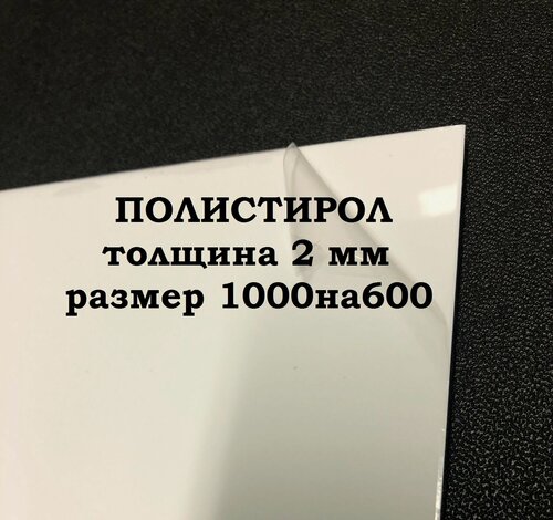 Изображение товара Полистирол белый листовой 1000/600 2 мм пластик