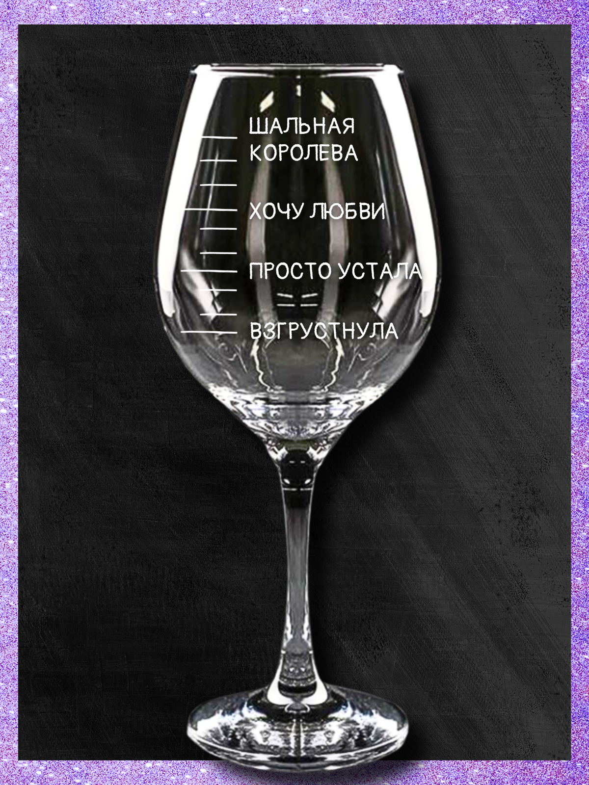 фото Бокал для вина, прикольный фужер с гравировкой