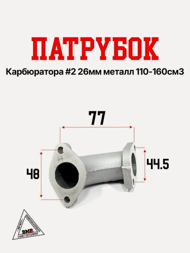 Изображение товара Патрубок карбюратора 26 мм металл 110-160 см3