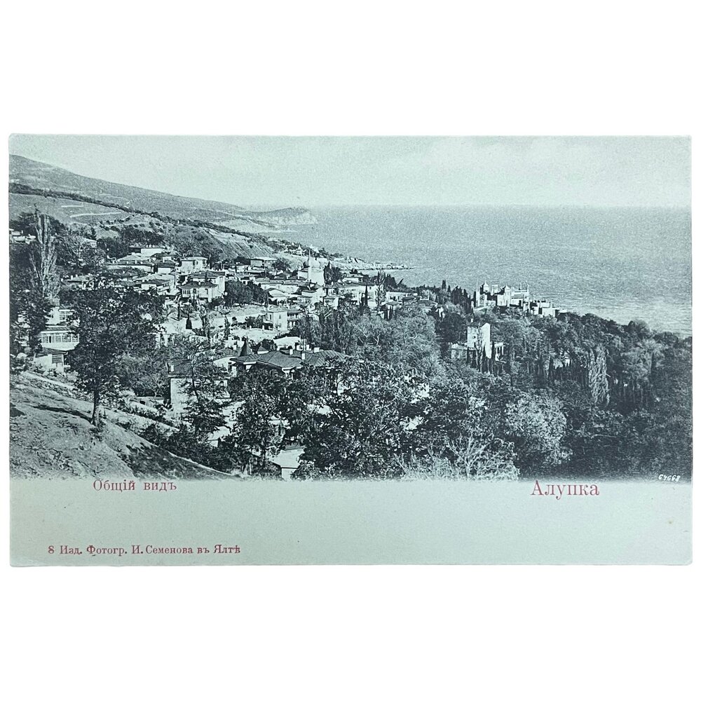 Почтовая открытка "Общий вид. Алупка" 1900-1917 гг. Российская Империя