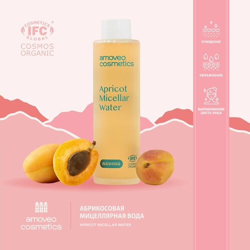 Абрикосовая орагническая мицеллярная вода для очищения кожи AMOVEO COSMETICS