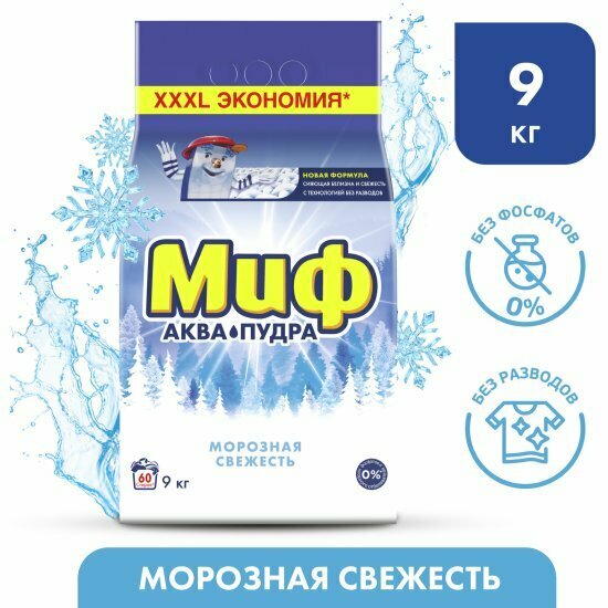 Стиральный порошок Миф "Морозная свежесть", для цветных и белых тканей, 9кг — фото 1