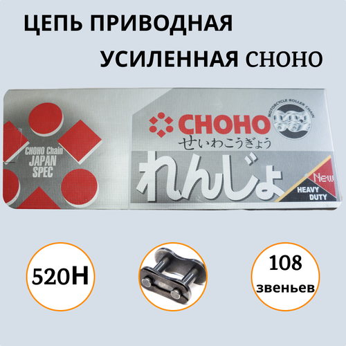 Цепь CHOHO 520H-108 звеньев приводная усиленная 2390₽