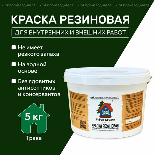 фото Краска резиновая акрилатная вд-ак-101, новые краски , (трава) 5 кг. научно-производственный комплекс новые краски