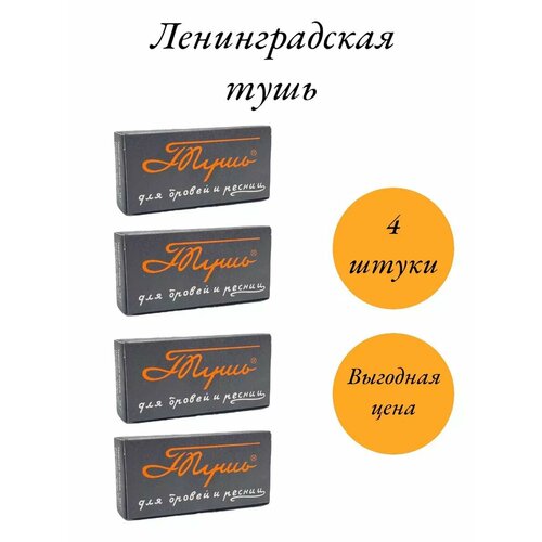 Ленинградская тушь 4 штуки