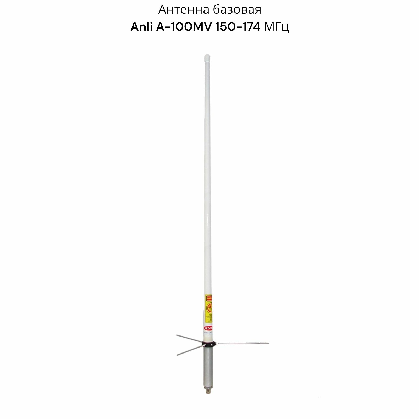 Антенна Anli, A-100MV, для радиосвязи, VHF, 150-174МГц, 2.15dBi