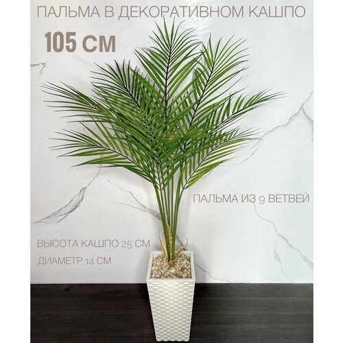 Искусственная пальма HomeRoomsDecor, в кашпо, высота 105см
