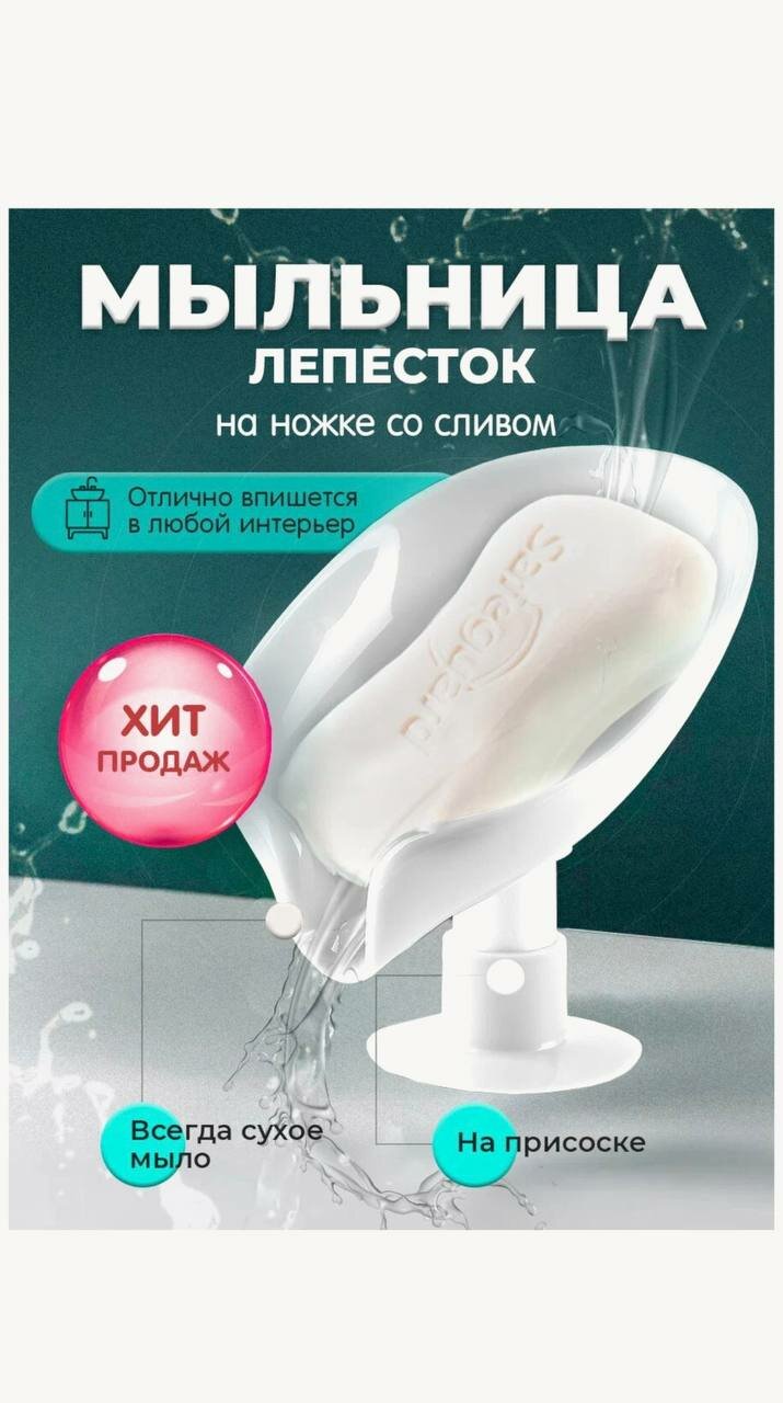 фото Мыльница лепесток для твердого мыла / c подставкой на присоске белая со сливом в раковину для кухни и ванной