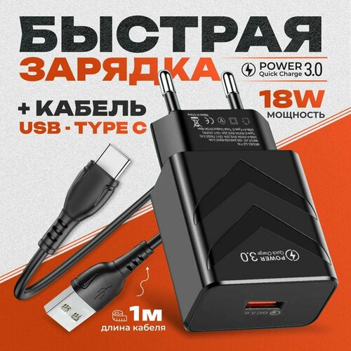 Зарядное устройство QC 3.0 18W + кабель USB Type-C 3А 1+1 для телефона / быстрая зарядка для смартфона, цвет черный