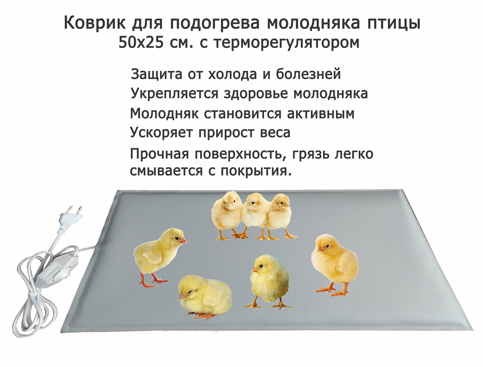 Обогреватель для цыплят 50x25 см. с терморегулятором ТеплоМакс