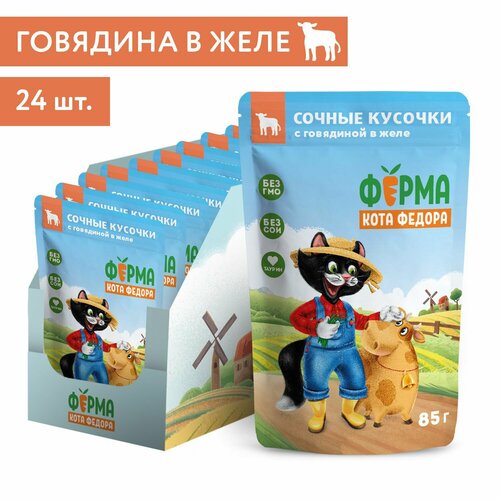 Влажный корм Ферма кота Фёдора сочные кусочки в желе для кошек с говядиной 85г × 24 шт.