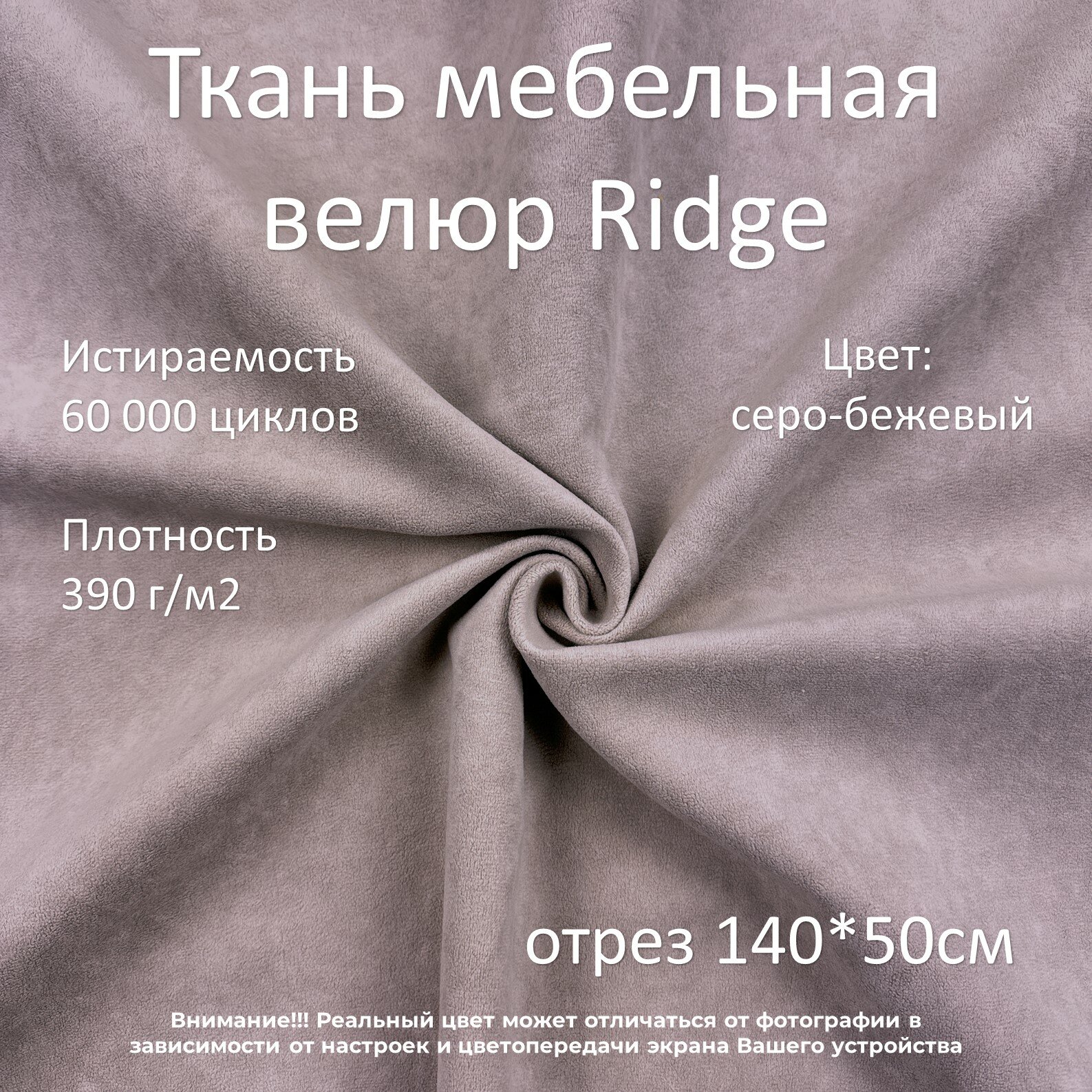 Мебельная ткань микровелюр Ridge серо-бежевая отрез 0,5м