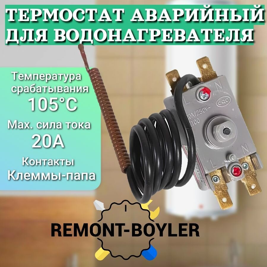 фото Термостат защитный WY-S105G, 20A, для водонагревателей Термекс, Электролюкс, Занусси и др.