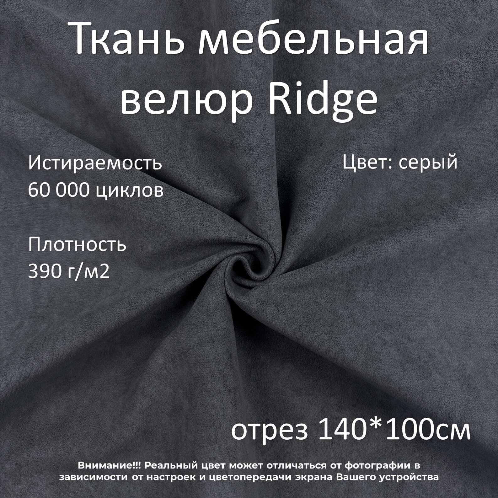 Мебельная ткань микровелюр Ridge темно-серая отрез 1м