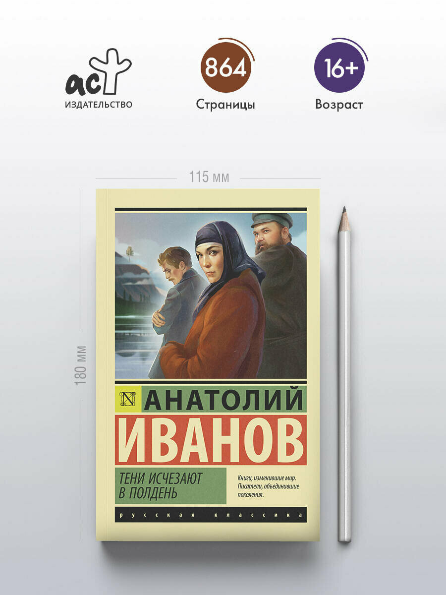 Тени исчезают в полдень (Иванов Анатолий Степанович) - фото №5