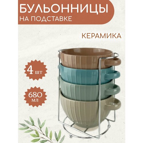 Супница бульонница с ручками набор 4 шт на подставке 700 мл