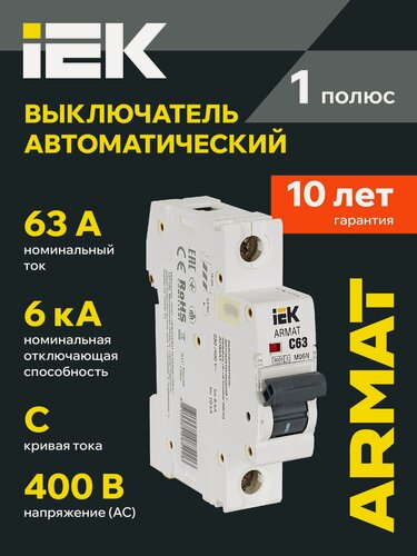 Изображение товара Автоматический выключатель IEK ARMAT M06N 1P C 63A, 220/380В, 50Гц, электромагнитный расцепитель, IP20, белый