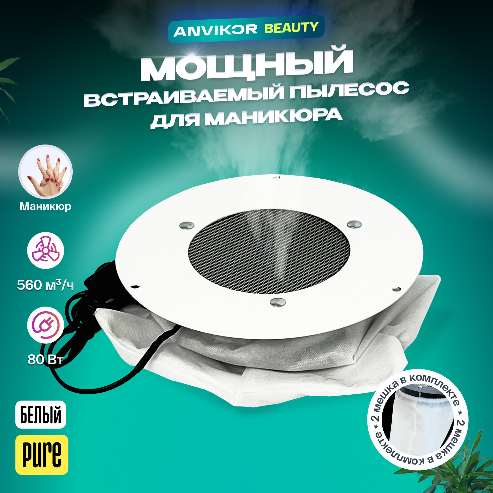 Пылесос для ногтей белый Pure