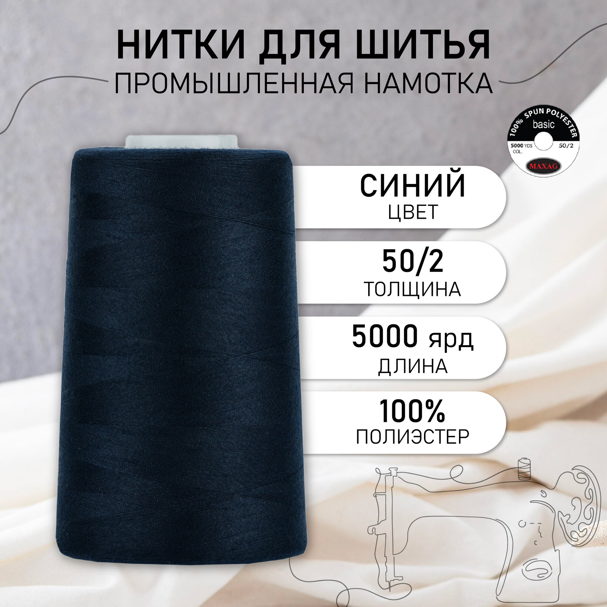 Нитки швейные 50/2 полиэстер 5000 ярд цв.248 синий MAX