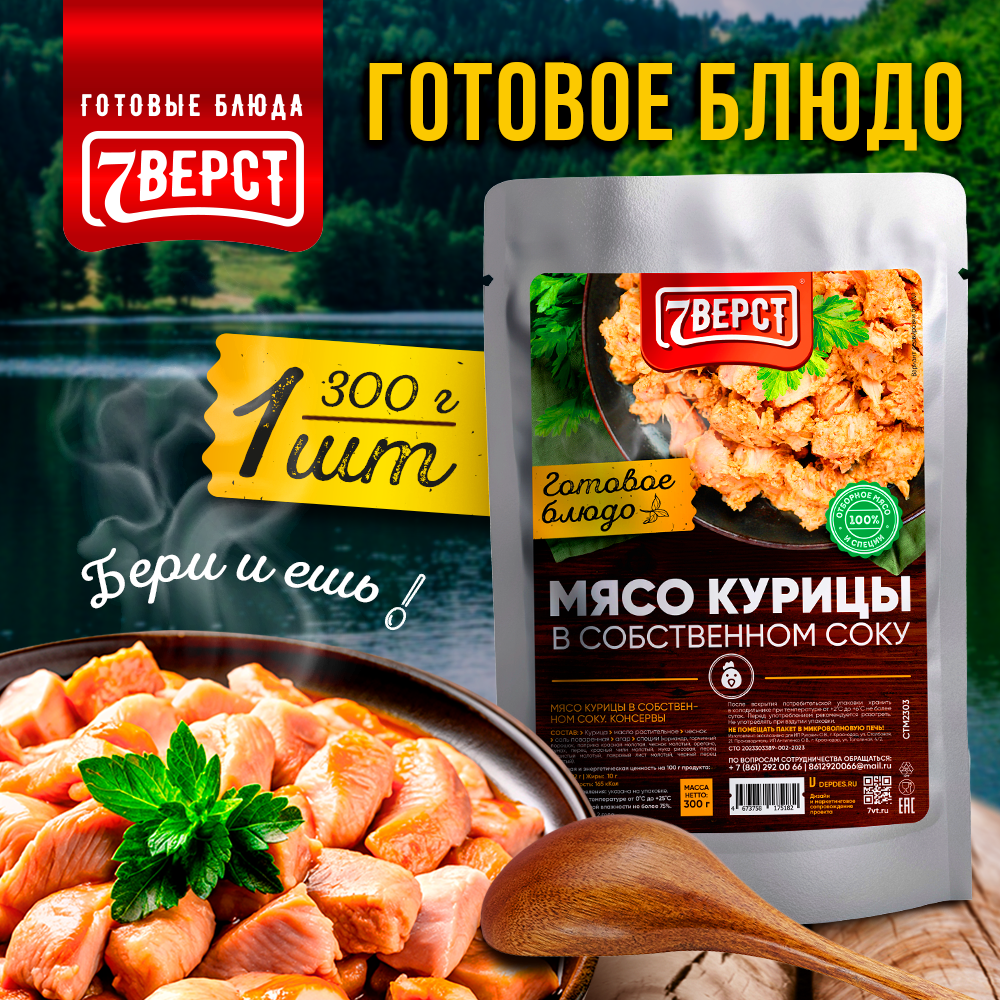7 вёрст Мясо курицы в собственном соку. Тушенка. Готовое консервированное блюдо в реторт-пакете. Консерва в фольге 300 г