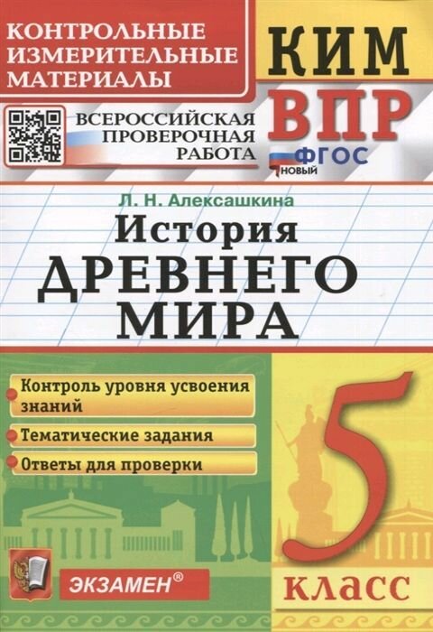 КИМ ВПР. История Древнего мира. 5 класс ФГОС новый